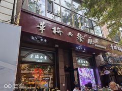 -华梅西餐厅(哈尔滨中央大街店)