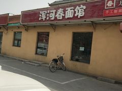 -浑河春面馆非遗鹿角面(太平庄店)