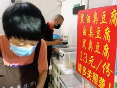 -无声臭豆腐(大井1号店)