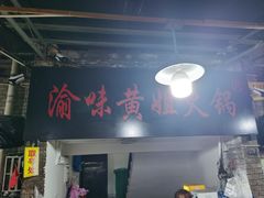 -渝味黄姐火锅(黄泥村店)