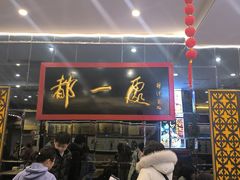 -都一处烧麦馆(前门店)
