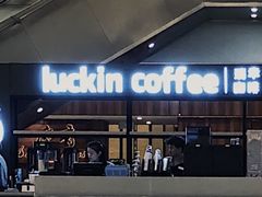 -luckincoffee瑞幸咖啡(创汇首座店)