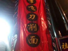 门面-大碗烧酒馆