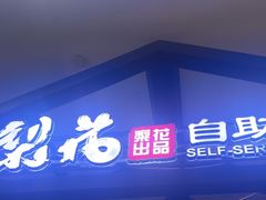 -梨花自助烤肉(天河城店)