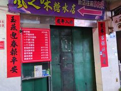 门面-风之味糖水店(上塘西路店)
