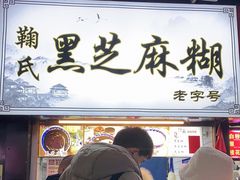 门面-鞠氏黑芝麻糊(水塔店)