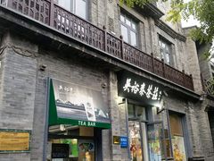 -吴裕泰茶庄(前门大街店)
