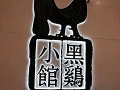 -黑鸡小馆(金源店)