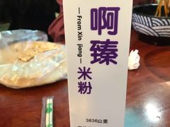 -啊臻味道•新疆特色炒米粉(大学城店)