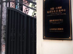 -比利时钻石文化交流中心(岳阳路店)