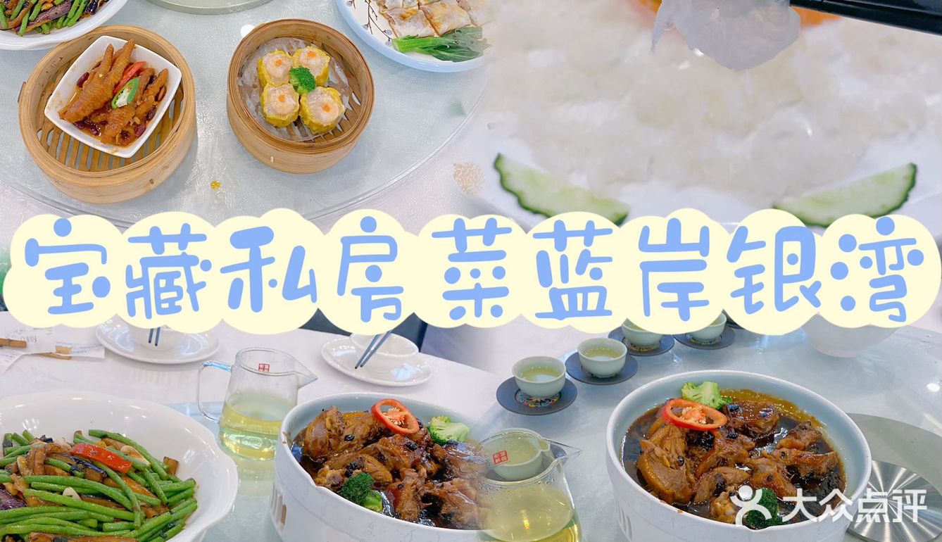 🌱Tip：宝藏私房菜 [强]蓝岸银湾