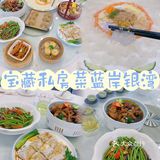 🌱Tip：宝藏私房菜 [强]蓝岸银湾