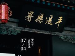 -平遥县衙
