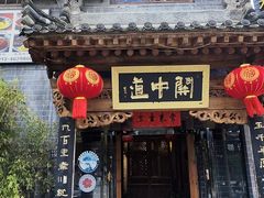 -关中道陕味艺术餐厅(西岳庙店)