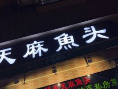门面-百鸟归巢天麻鱼头(远洋城店)