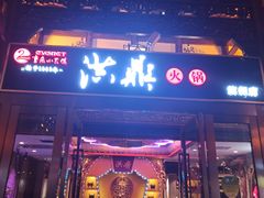 门面-小天鹅火锅·一线江景洪鼎旗舰店(洪崖洞店)