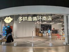 -多抓鱼循环商店(虹桥天地店)