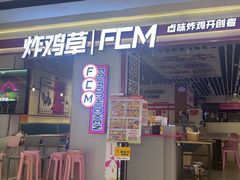 -炸鸡草FCM给料西餐自助(潍坊泰华店)
