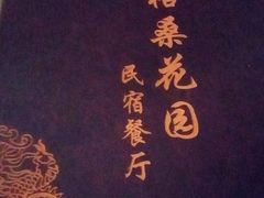 -格桑花餐厅·炭火烤羊腿(丰宁坝上草原店)