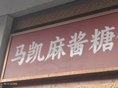 -马凯餐厅(地安门店)