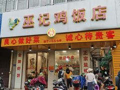 门面-巫记鸡饭店