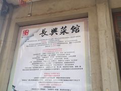 -长兴菜馆(高桥店)