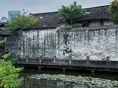 -绍兴鲁迅故里·沈园景区