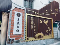 -集美学村
