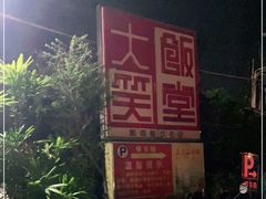 -大笑饭堂(甲子桥店)