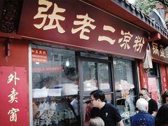 门面-洞子口张老二凉粉(文殊院店)