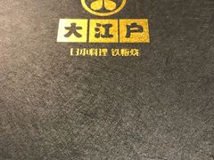 -大江户日本料理(吕厝店)