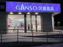 -元祖食品GANSO(江宁万达店)