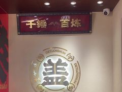 -德天顺盖码饭(人民西路店)