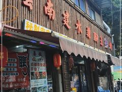 门面-云南建水鸡脚王烧烤(商贸路店)