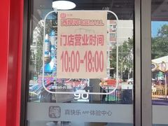 -真快乐APP体验中心(西坝河店)
