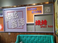 -醉炫音速烧烤(沙河总店)