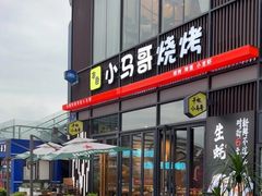 -本色.小马哥烧烤(无锡九里仓店)
