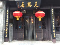 -天兴居(鲜鱼口街店)