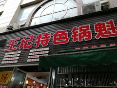 门面-王记特色锅魁(城市阳光大厦店)