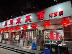 -昱德来·天津菜(河西店)