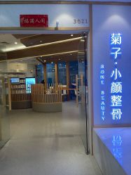 -菊子小颜·日式整骨·产后管理