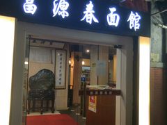 门面-富源春面馆(四川北路店)