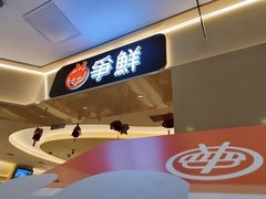 -争鲜回转寿司(太阳宫凯德PLUS店)