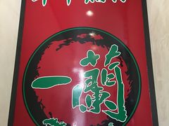 -一蘭拉面(新宿中央东口店)
