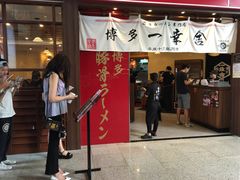门面-博多一幸舍(侨福芳草地购物中心店)