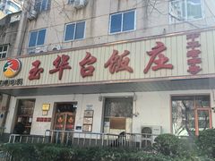 -玉华台饭庄(裕中西里小区店)