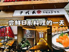 -千代武日本料理(开发区店)