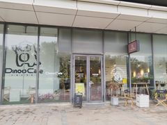 -Dinoo 片场咖啡(酒仙桥店)