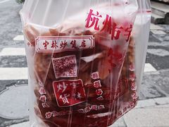 -方林富炒货店(武林路店)
