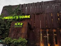 -外婆家(杭州马塍店·杭帮菜名店)